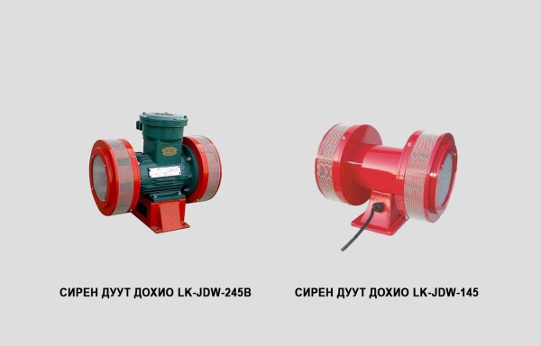 Сирен дуут дохио LK-JDW-245B, LK-JDW-145